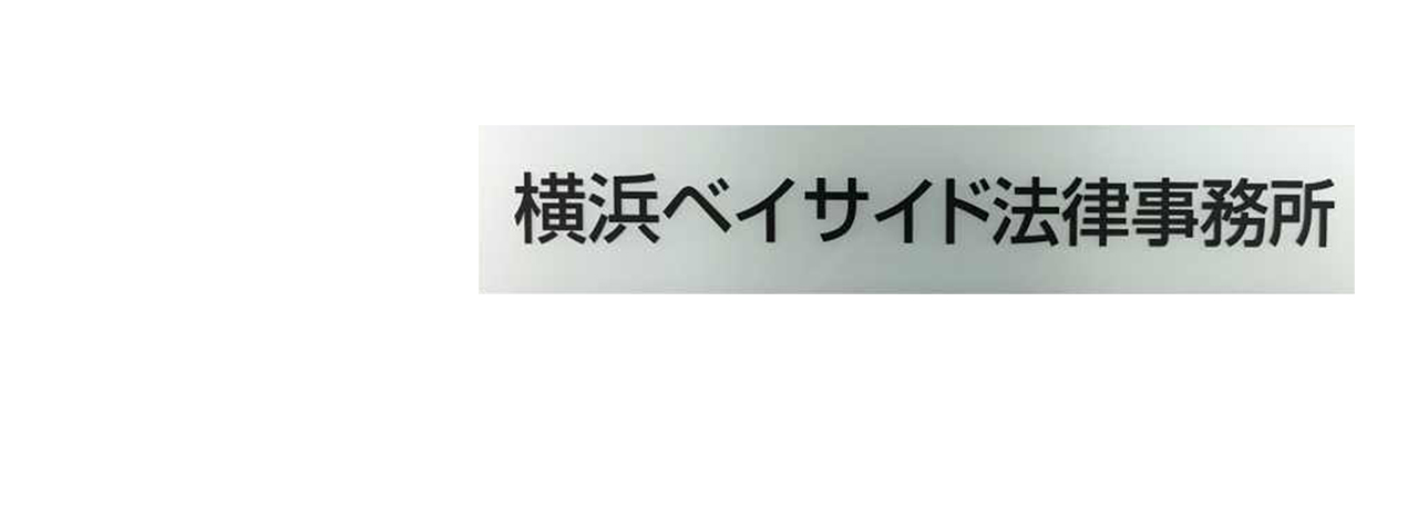 横浜ベイサイド法律事務所の看板の写真